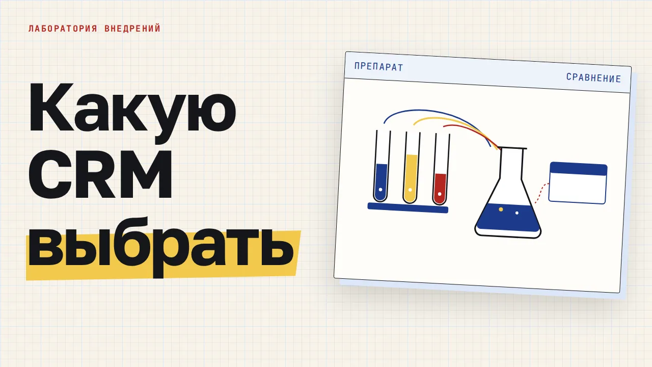 Какую CRM выбрать. Обложка записи «amoCRM или Битрикс24: сравнение и что выбрать»