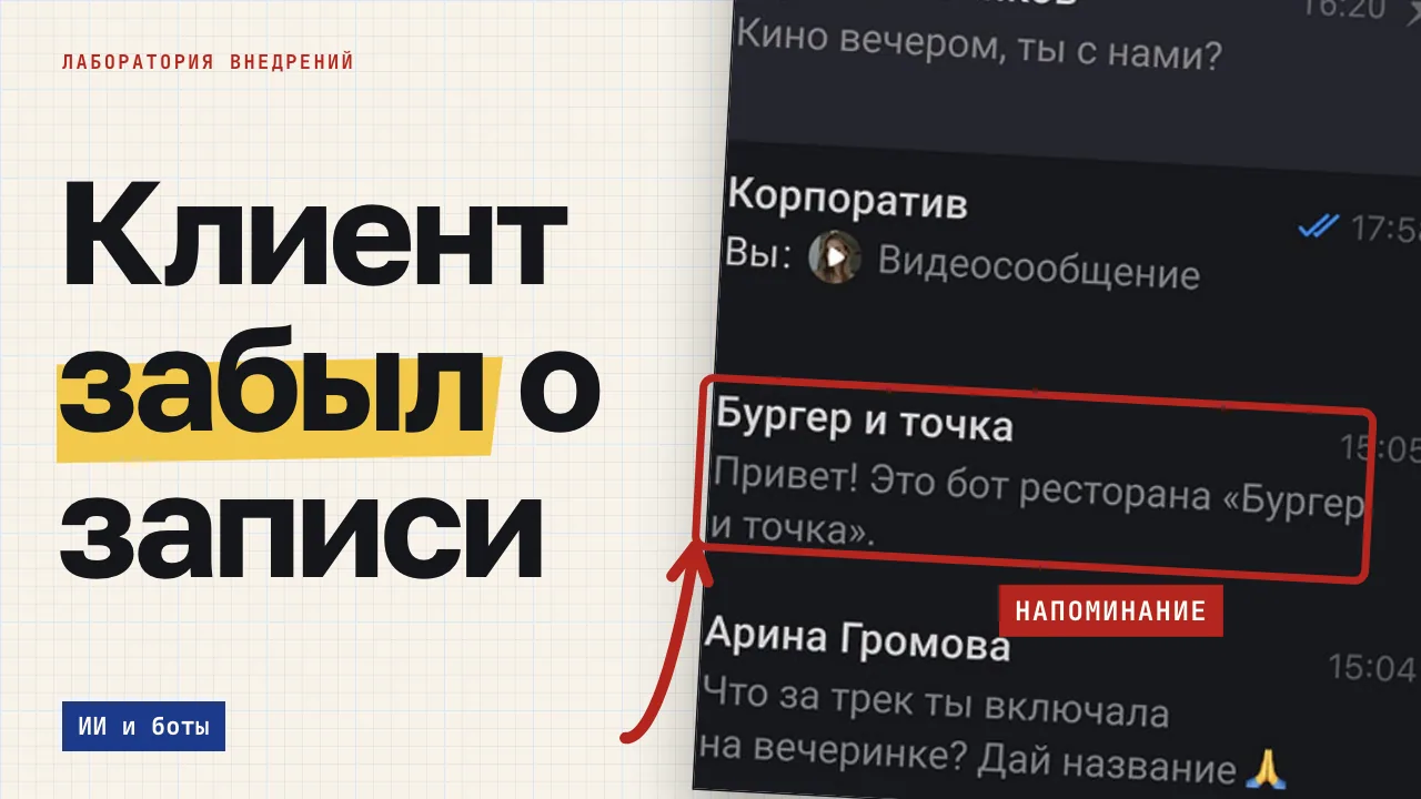 Клиент забыл о записи. Обложка записи «Бот в MAX для записи и напоминаний клиентам: слоты, перенос, связка с CRM»