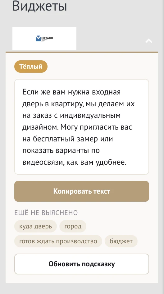 Панель подсказки крупным планом: метка «Тёплый», готовый текст ответа, кнопка «Копировать текст», блок «Ещё не выяснено» и кнопка «Обновить подсказку»