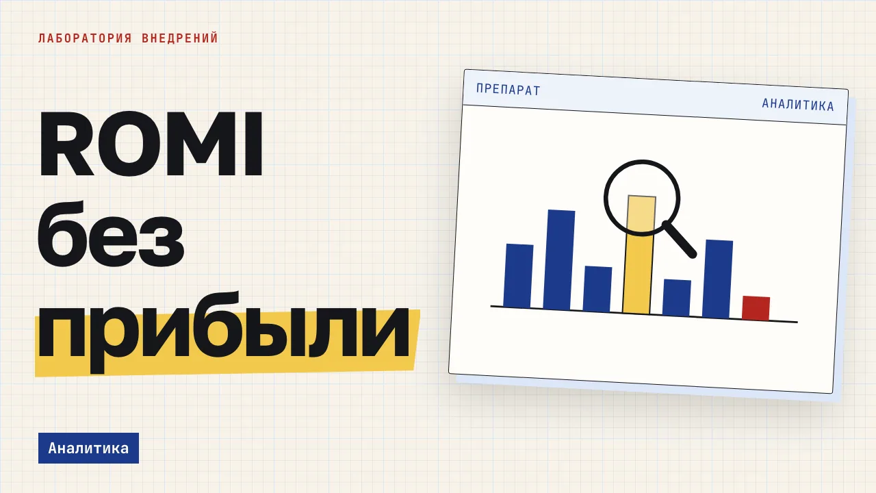 ROMI без прибыли. Обложка записи «Как Roistat считает ROMI и ROI и почему зелёный отчёт не значит прибыль»