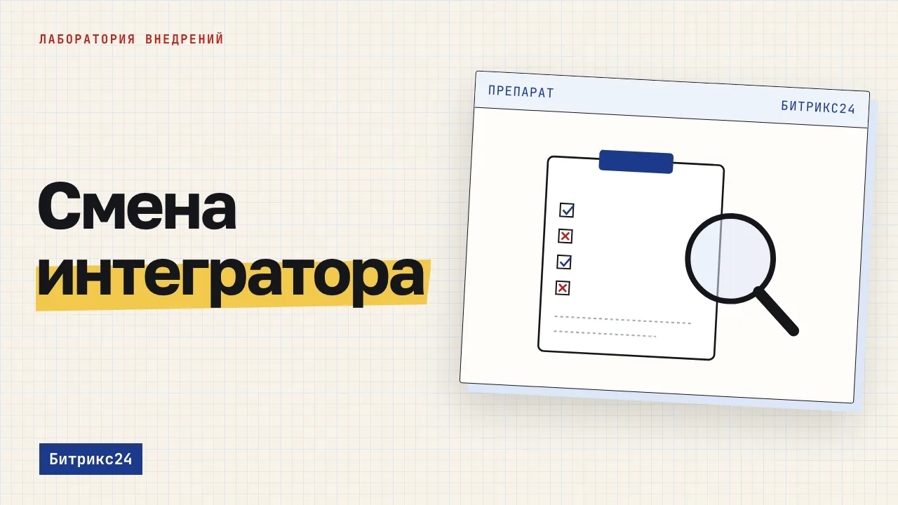 Смена интегратора. Обложка записи «Как сменить интегратора Битрикс24 и не потерять портал»