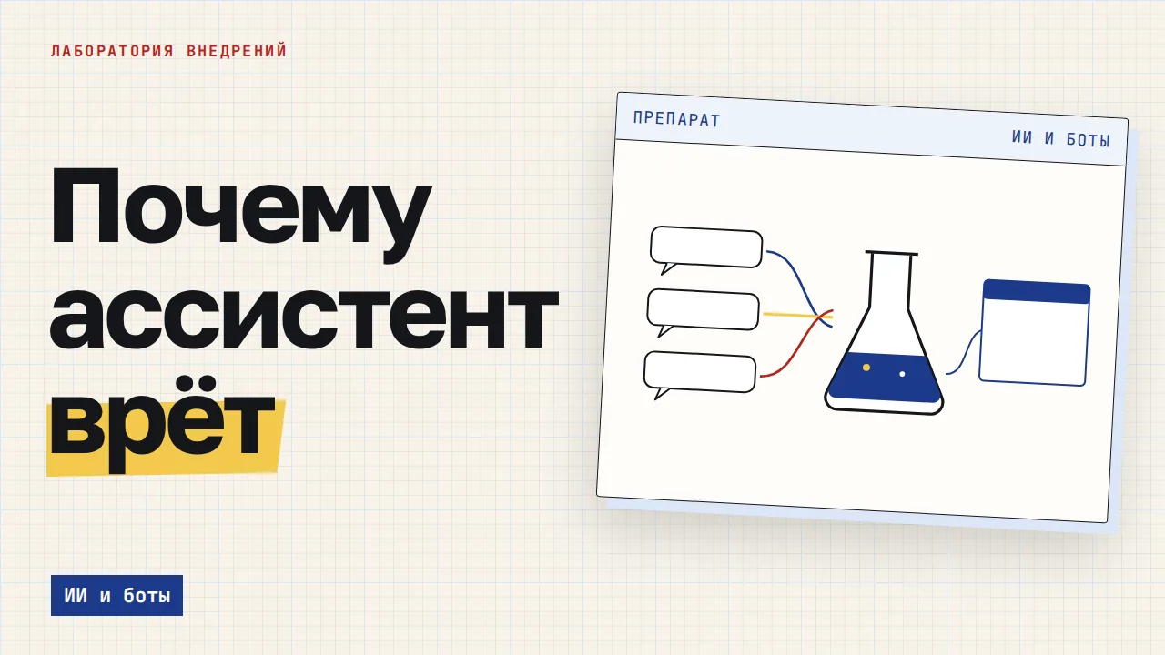 Почему ассистент врёт. Обложка записи «Как создать ИИ-ассистента: из чего собран и где ломается в работе»