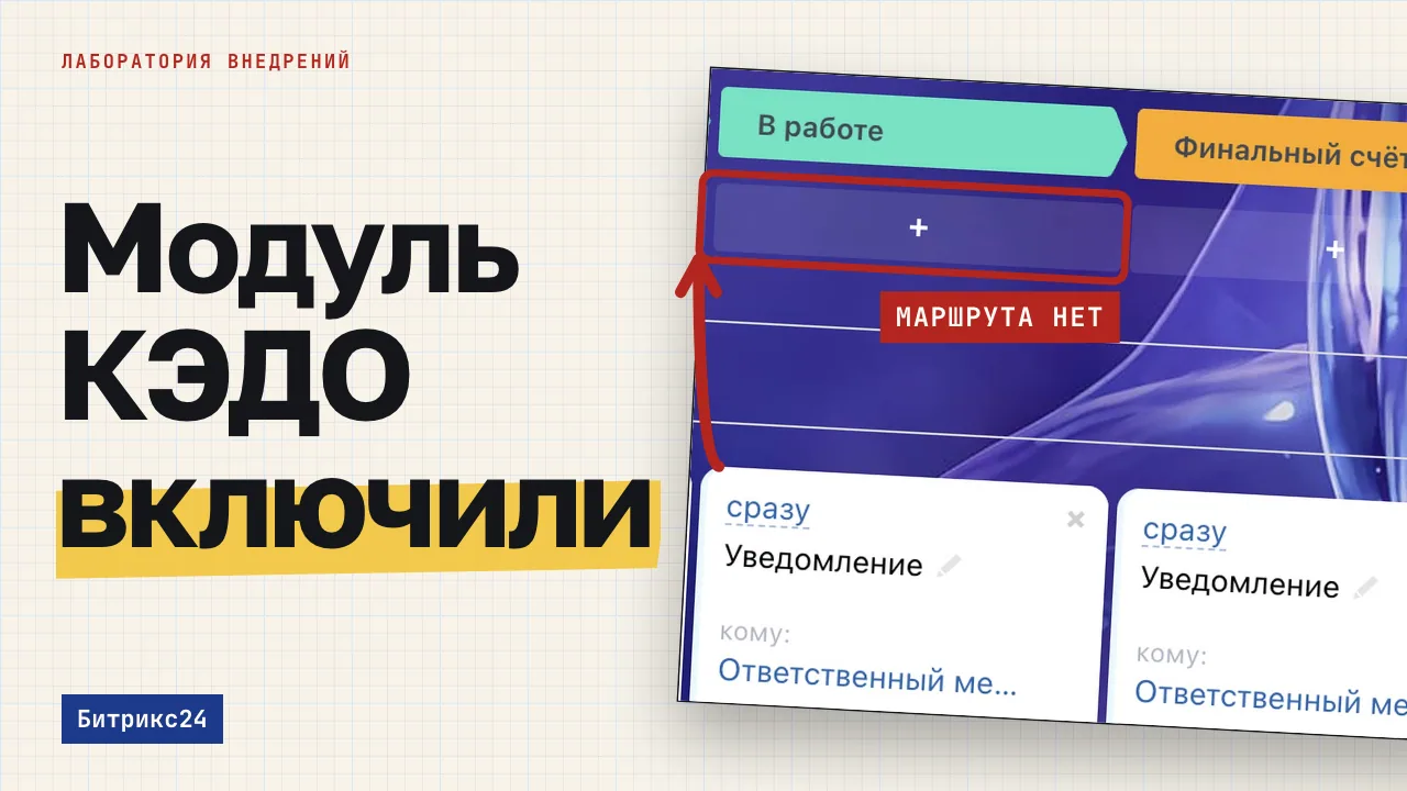 Модуль КЭДО включили. Обложка записи «КЭДО в Битрикс24: что нужно для запуска, кроме самого модуля»
