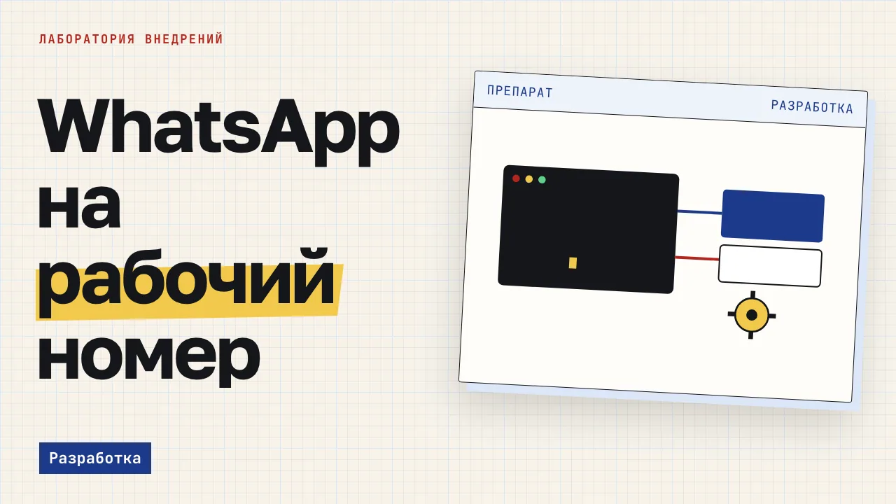 WhatsApp на рабочий номер. Обложка записи «Менеджеры пишут с личного WhatsApp: как перевести на рабочий номер»