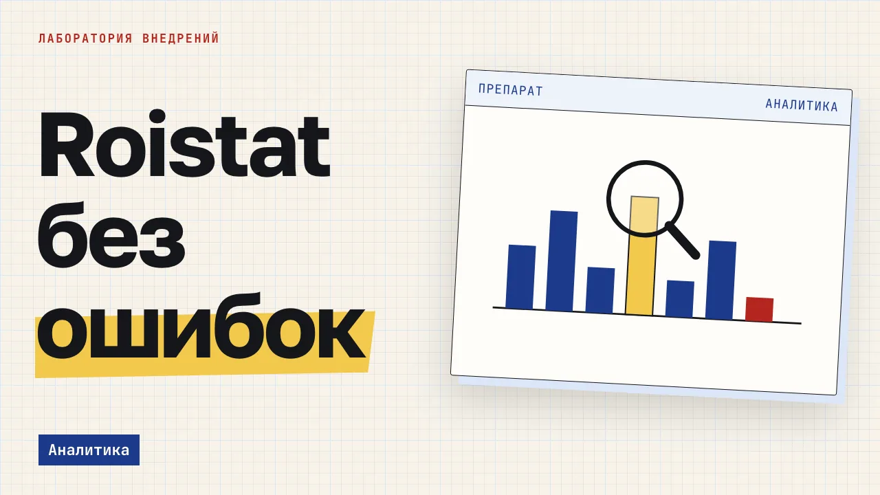 Roistat без ошибок. Обложка записи «Настройка Roistat без ошибок: порядок подключения и где она ломается»