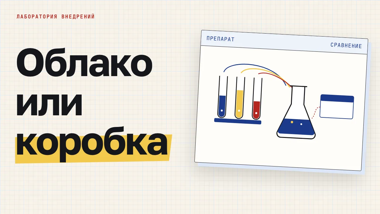 Облако или коробка. Обложка записи «Битрикс24: облако или коробка — как выбрать, когда портал уже работает»