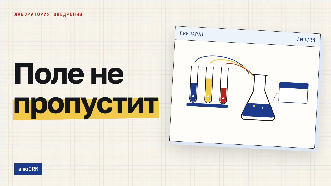 Поле не пропустит. Обложка записи «Обязательные поля в amoCRM: как заставить менеджеров их заполнять»