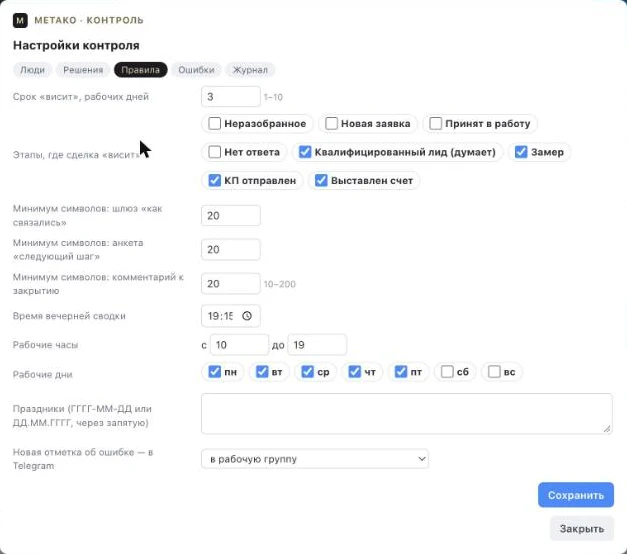 Окно «Настройки контроля» в amoCRM: срок «висит» в рабочих днях, этапы, минимум символов в ответах, рабочие часы и дни.