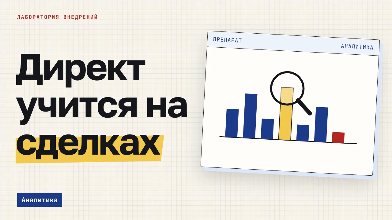 Директ учится на сделках. Обложка записи «Офлайн-конверсии из amoCRM в Директ: как обучить стратегию на продажах»