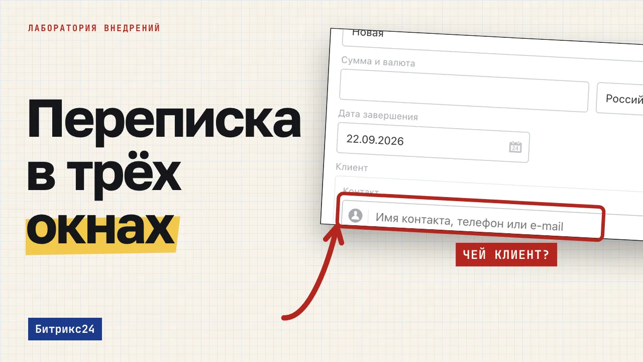 Переписка в трёх окнах. Обложка записи «Открытые линии Битрикс24: переписка из WhatsApp, Telegram и чата сайта в одной сделке»