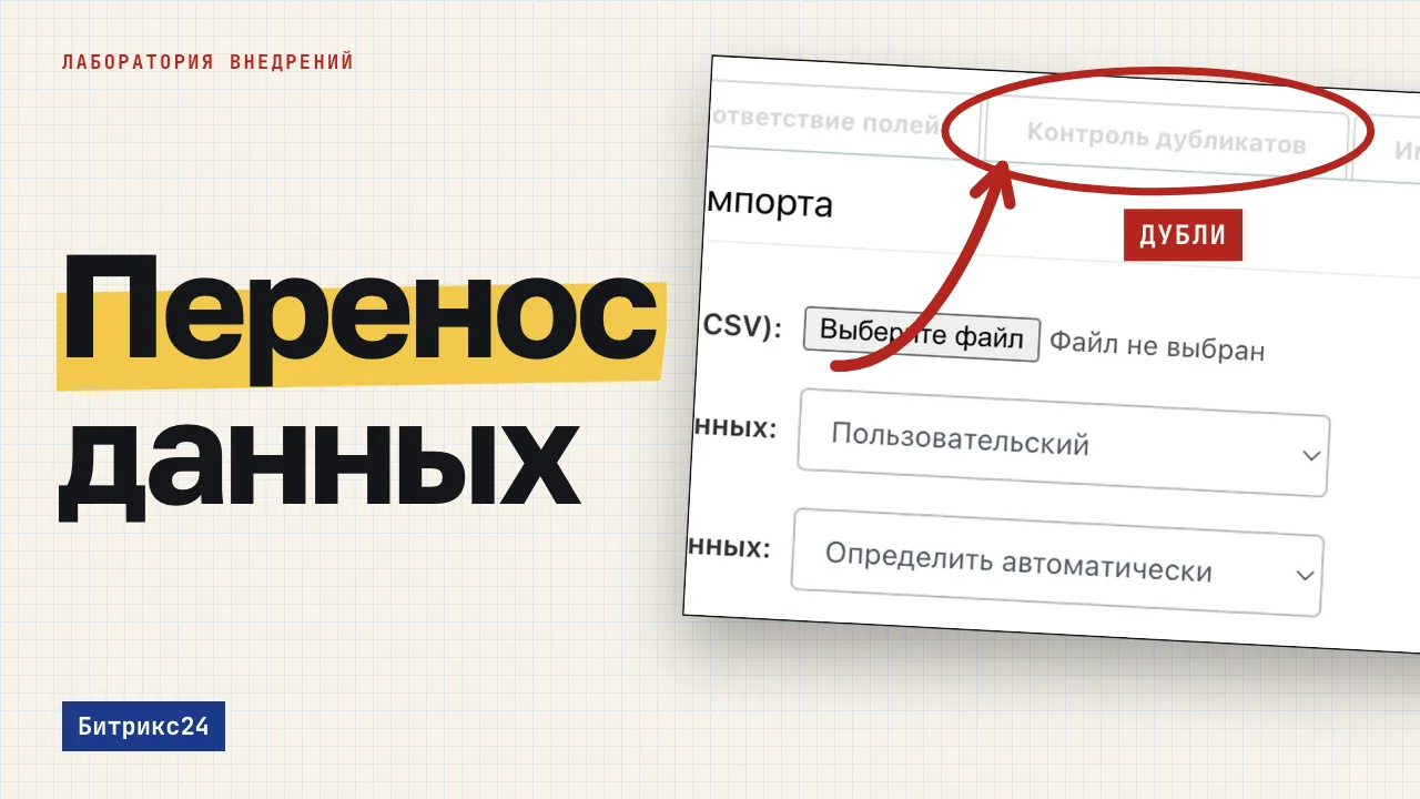 Перенос данных. Обложка записи «Перенос данных в Битрикс24: как импортировать контакты, компании и сделки без дублей»
