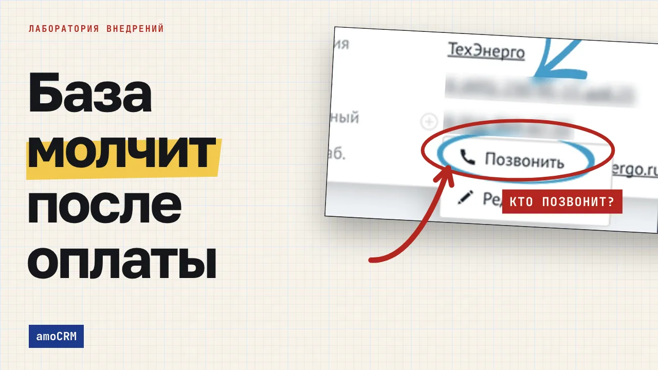 База молчит после оплаты. Обложка записи «Повторные продажи в amoCRM: как перевести оплаченную базу в отдельную воронку»
