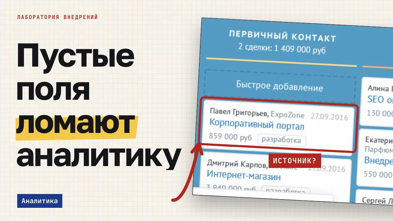 Пустые поля ломают аналитику. Обложка записи «Пустые поля в amoCRM ломают сквозную аналитику: обязательные поля и автозаполнение»