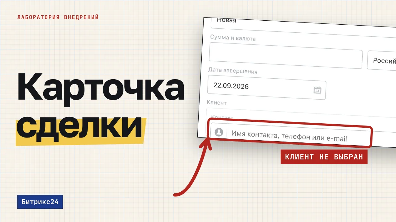 Карточка сделки. Обложка записи «Работа в CRM Битрикс24: как собрать карточку сделки, в которой менеджер ведёт клиента»