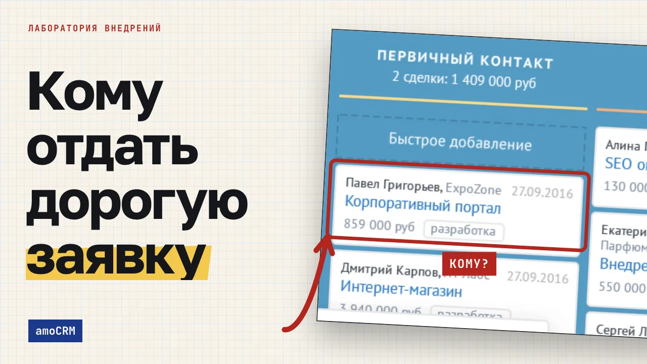 Кому отдать дорогую заявку. Обложка записи «Раздача лидов в amoCRM по конверсии менеджера: как не отдавать дорогие заявки слабым»