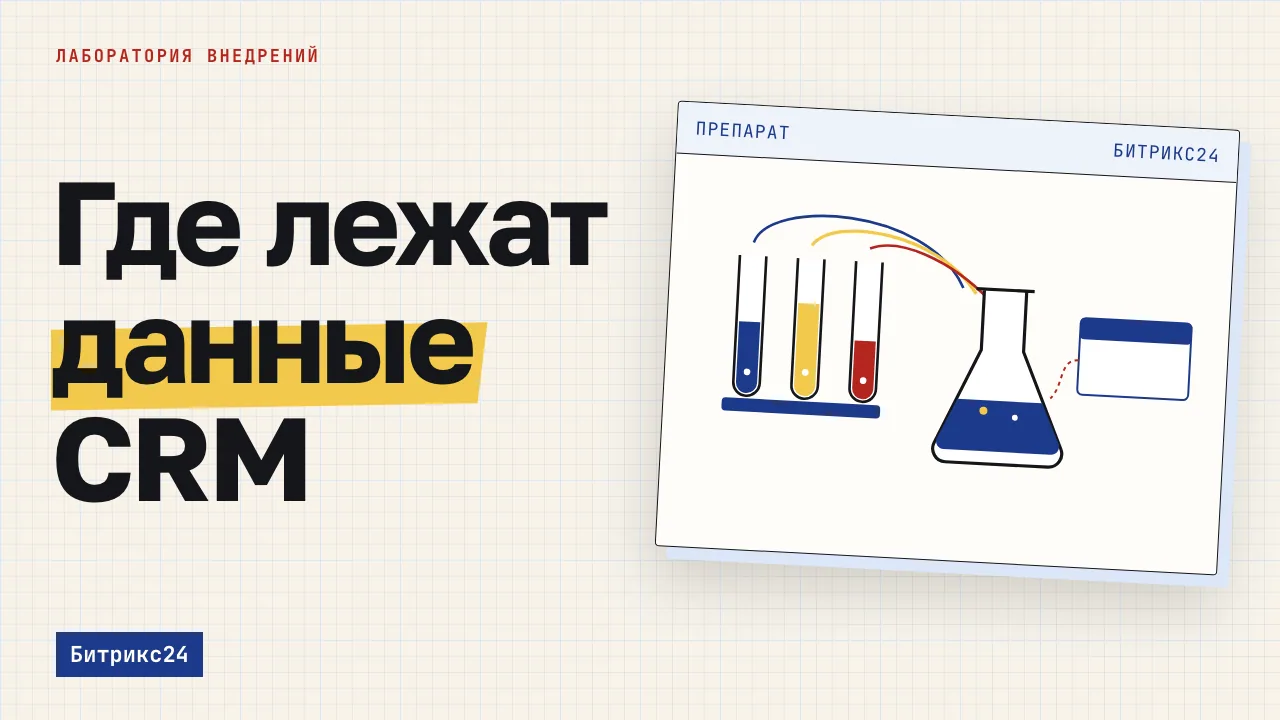 Где лежат данные CRM. Обложка записи «Где лежат данные вашей CRM и что делать, если дата-центр остановится»