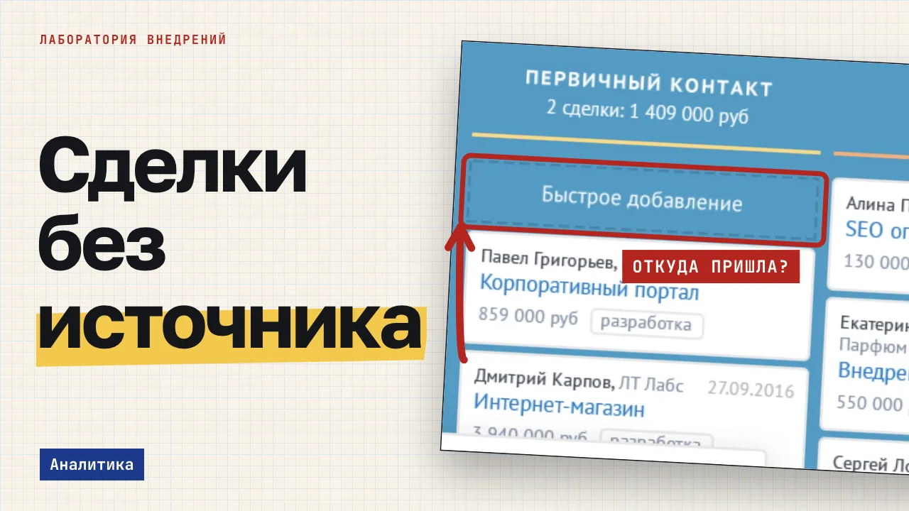 Сделки без источника. Обложка записи «Сделки в amoCRM без источника: где связка реклама → CRM теряет атрибуцию»