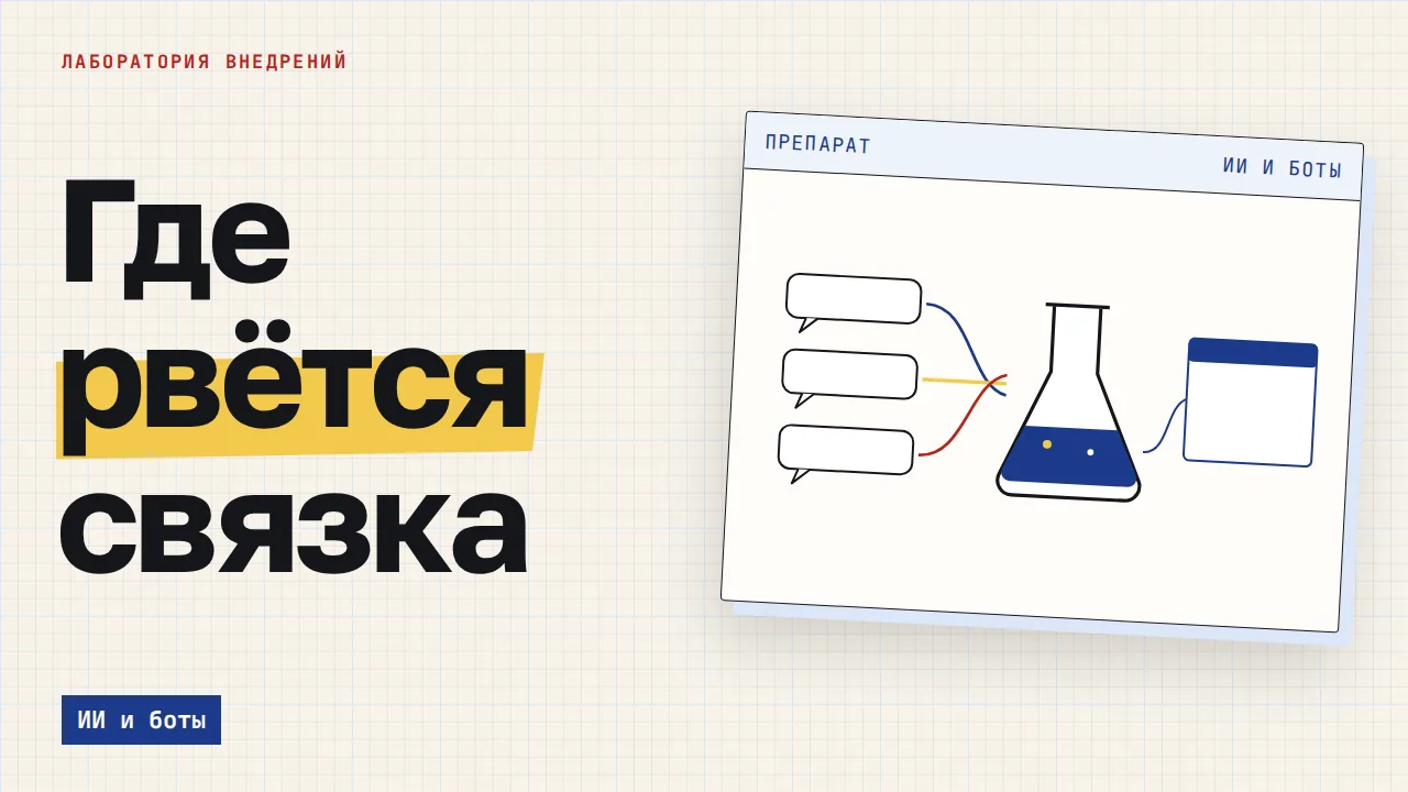 Где рвётся связка. Обложка записи «Система ИИ-агентов: как устроена, из чего состоит и где ломается»