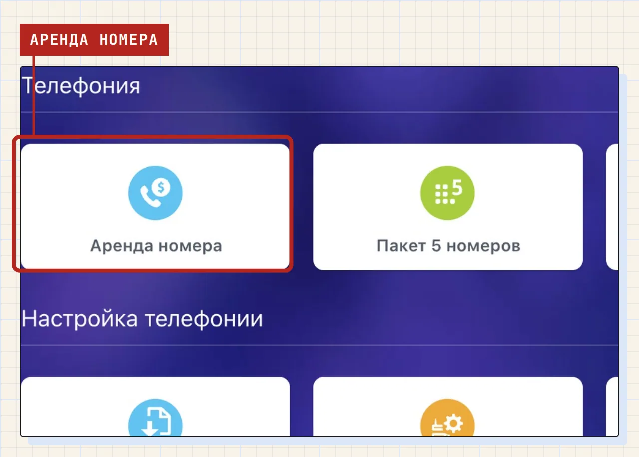 Экран раздела телефонии Битрикс24: плитка «Аренда номера» для подключения виртуального номера у встроенного провайдера.