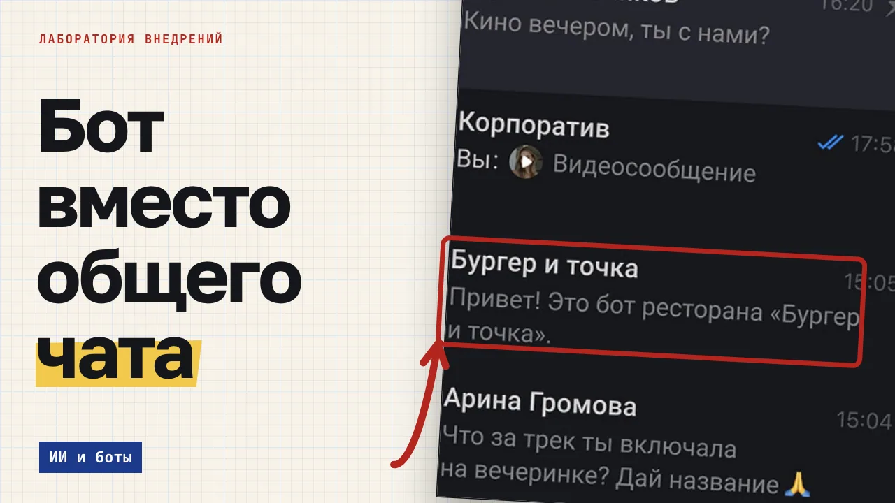 Бот вместо общего чата. Обложка записи «Внутренние боты в MAX: уведомления из CRM и согласования для команды»
