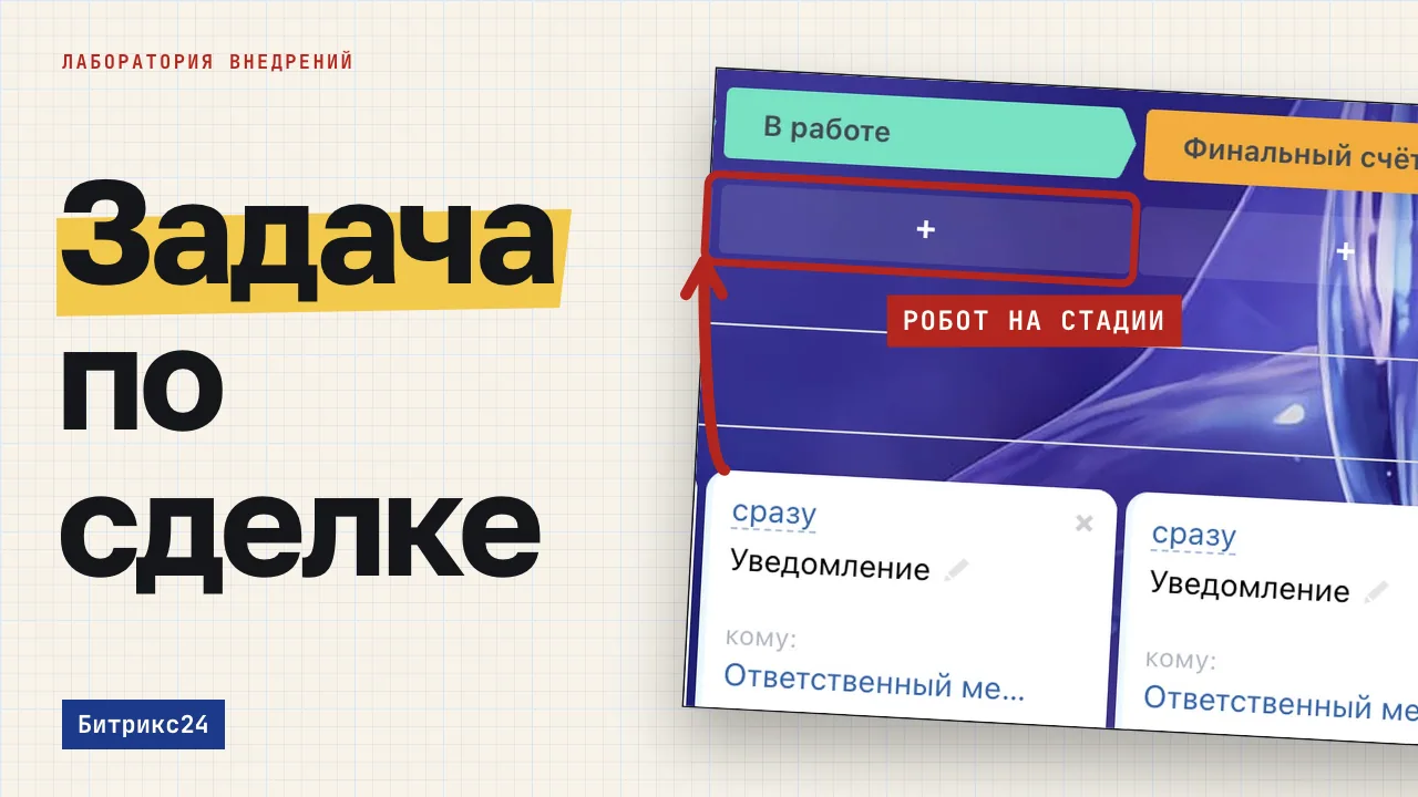 Задача по сделке. Обложка записи «Задачи в CRM Битрикс24: как робот ставит задачу по сделке и где видна просрочка»