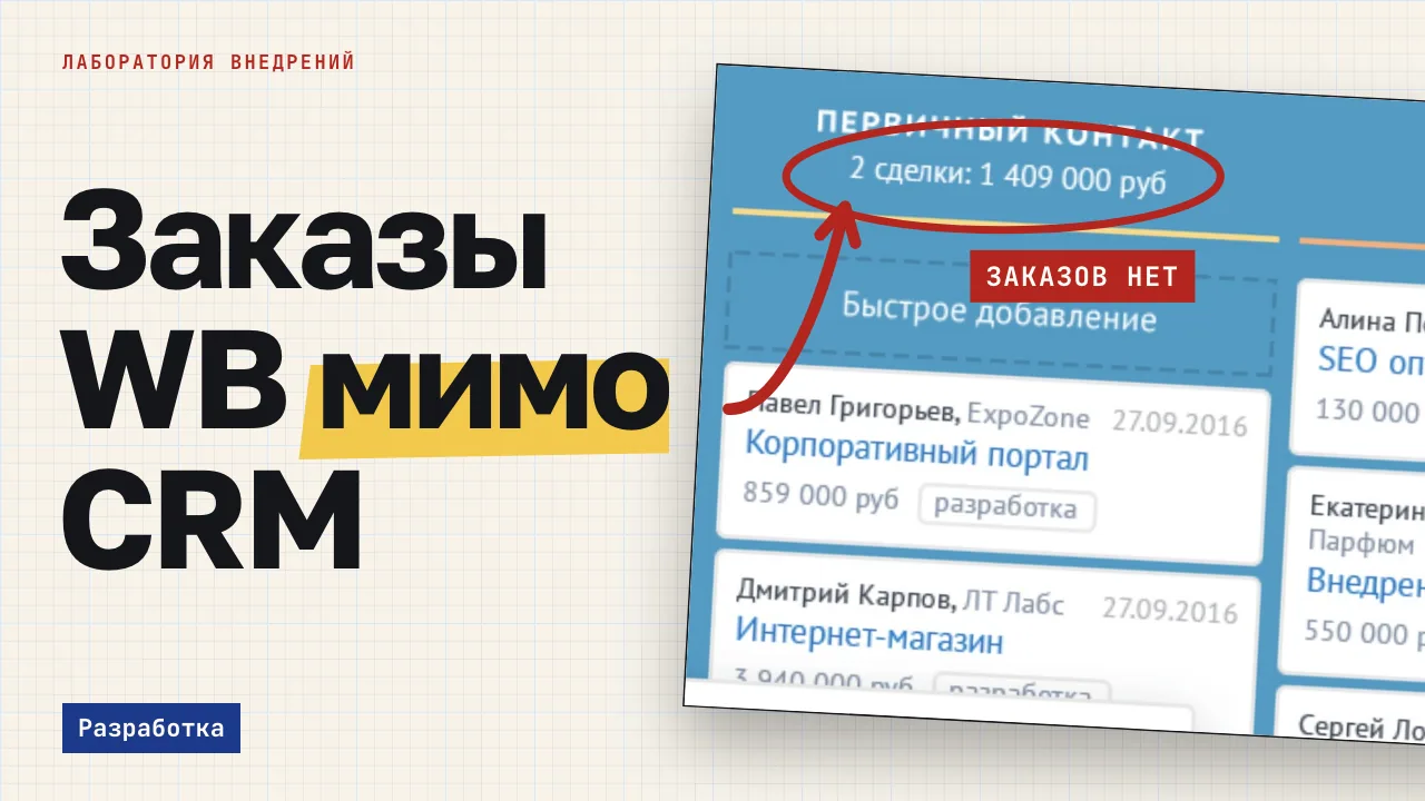Заказы WB мимо CRM. Обложка записи «Заказы с Wildberries и Ozon не доходят до amoCRM: как собрать продажи в одну воронку»