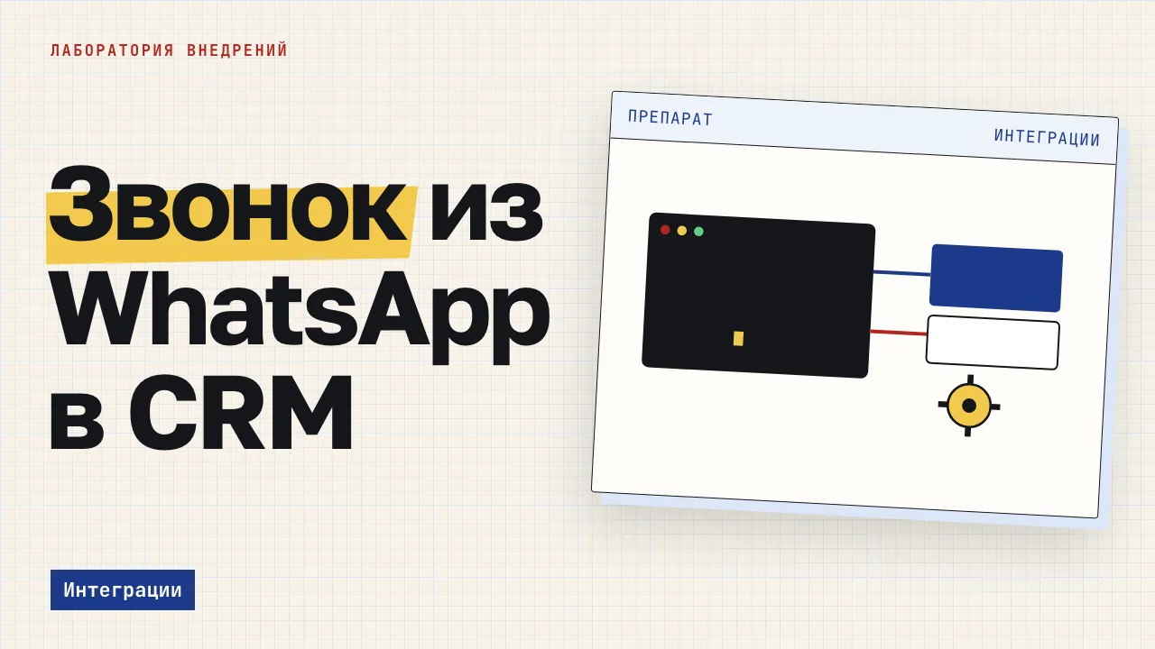 Звонок из WhatsApp в CRM. Обложка записи «Звонки и запись на замер в WhatsApp Business: связка с amoCRM»