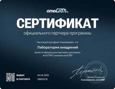 Сертификат официального партнёра программы amoSTART компании amoCRM на имя «Лаборатория внедрений», выдан 04.04.2025