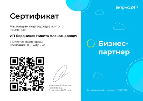 Сертификат Бизнес-партнёра компании 1С-Битрикс на имя ИП Бердников Никита Александрович, действителен с 11.09.2026, с QR-кодом для проверки