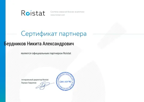Сертификат партнёра Roistat на имя Бердников Никита Александрович